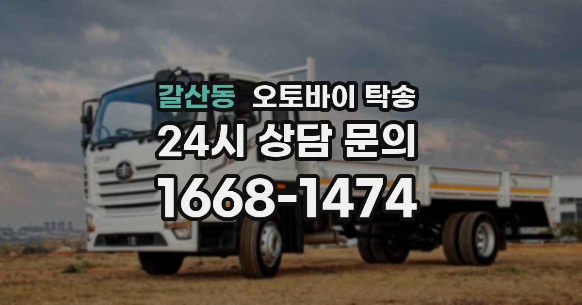 갈산동 오토바이 탁송