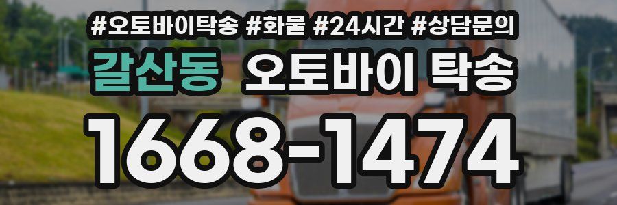 갈산동 오토바이 탁송
