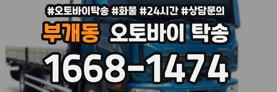 부개동 오토바이 탁송