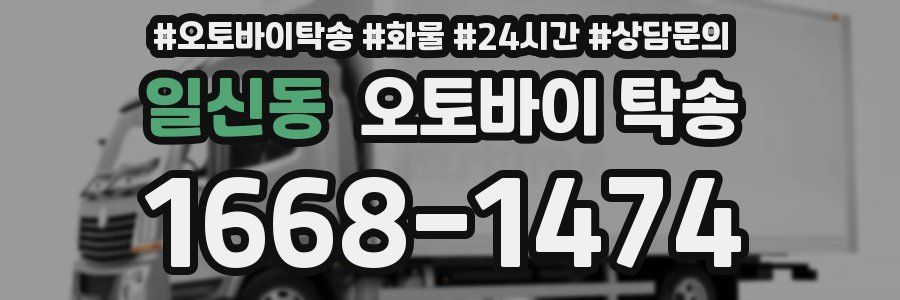 일신동 오토바이 탁송