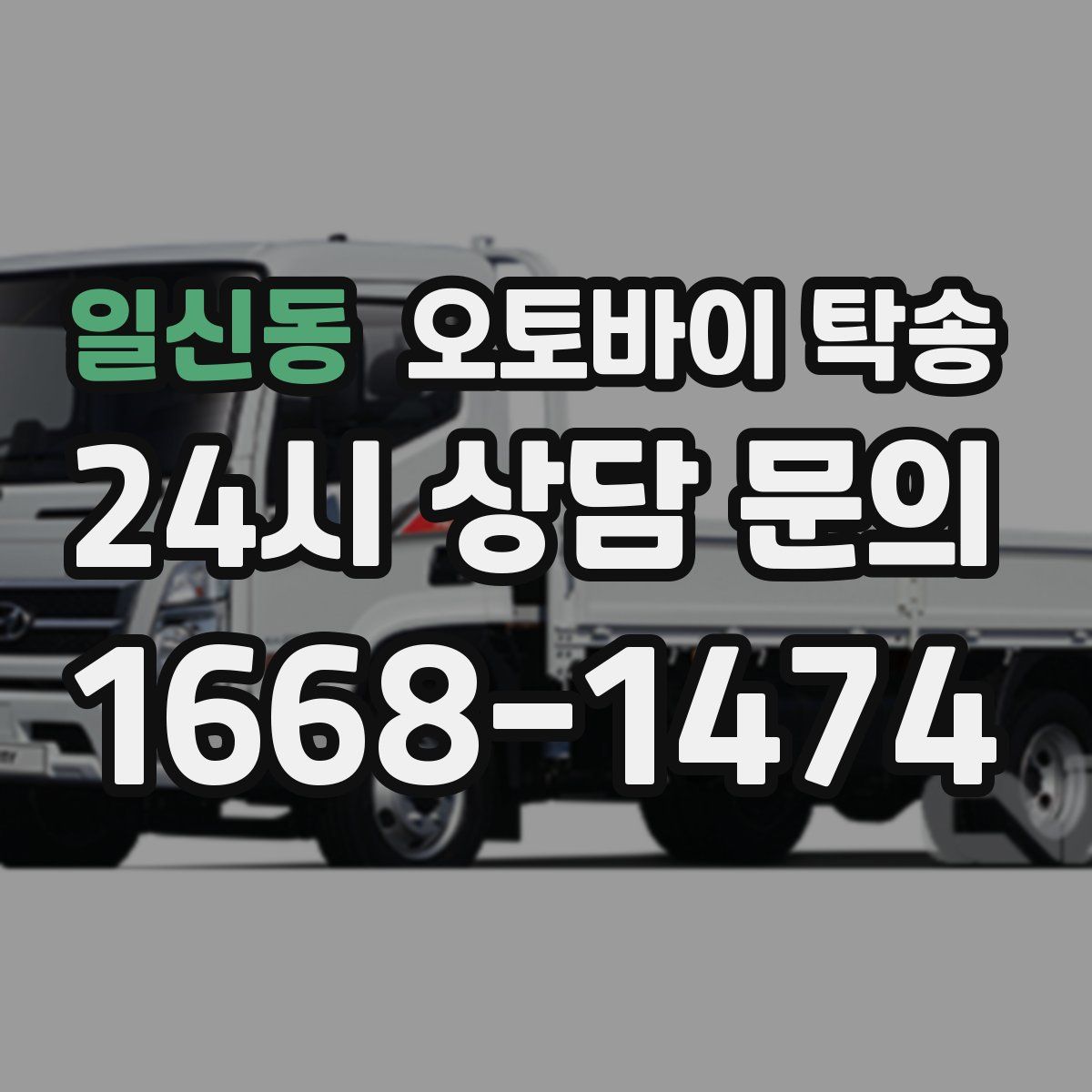 일신동 오토바이 탁송