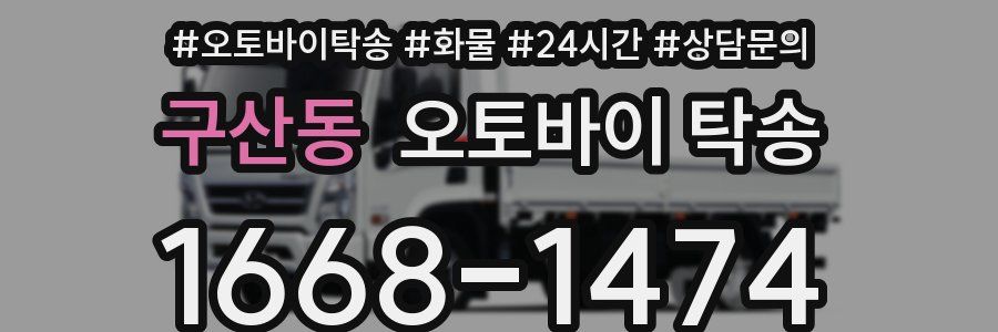 구산동 오토바이 탁송
