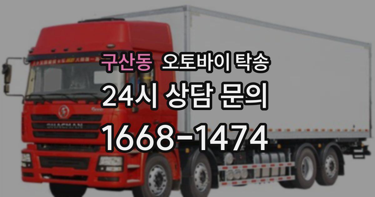 구산동 오토바이 탁송