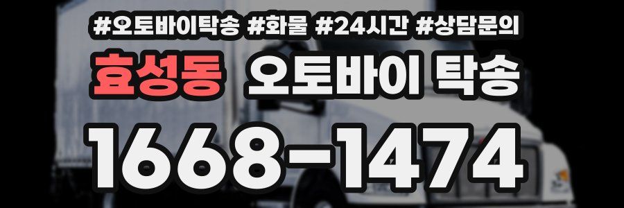 효성동 오토바이 탁송