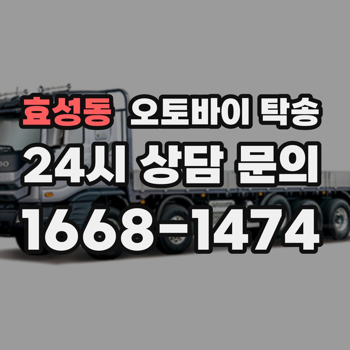 효성동 오토바이 탁송