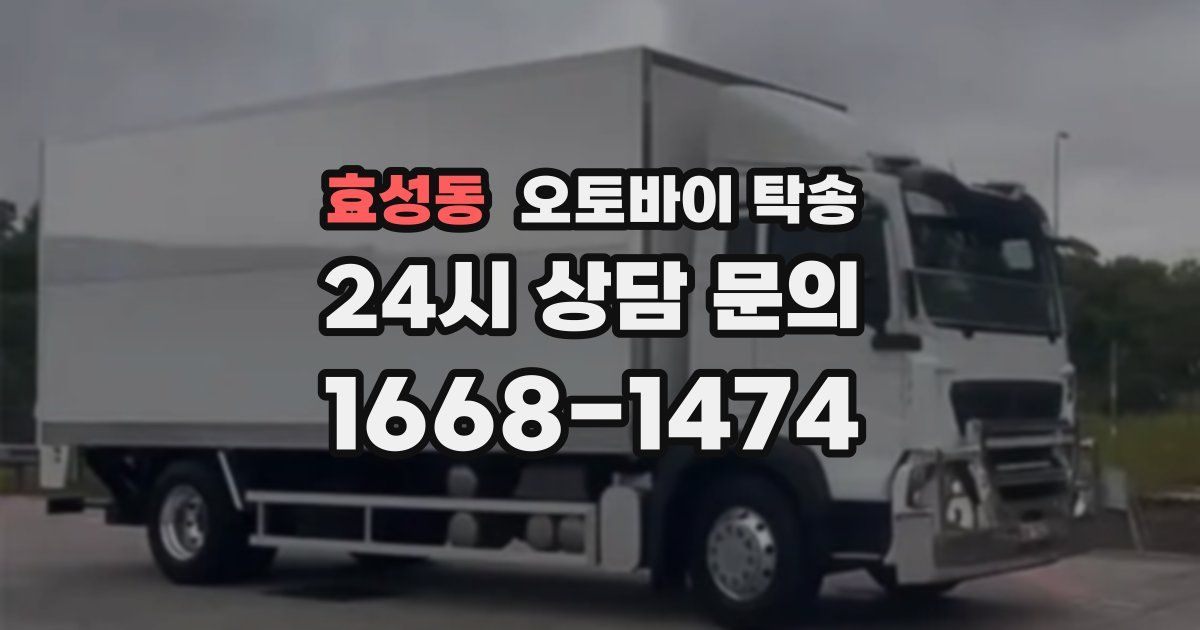 효성동 오토바이 탁송