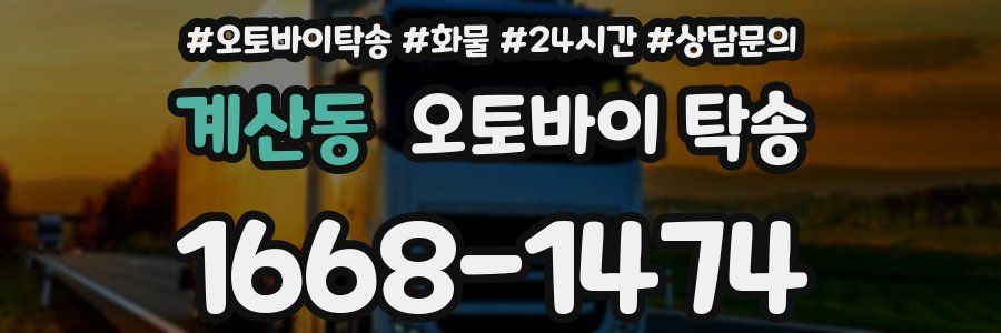 계산동 오토바이 탁송