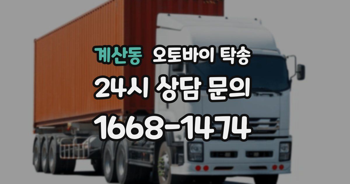 계산동 오토바이 탁송