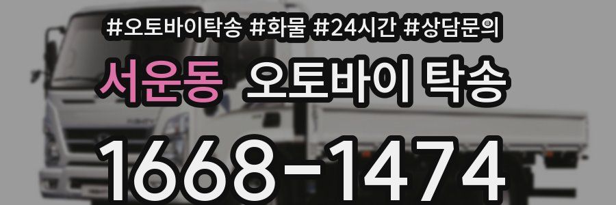 서운동 오토바이 탁송