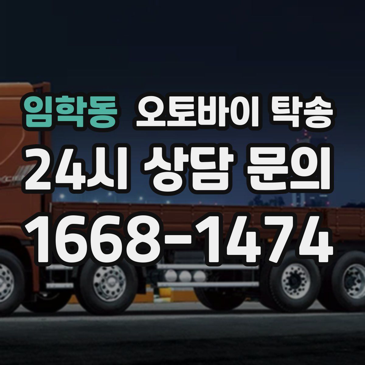 임학동 오토바이 탁송