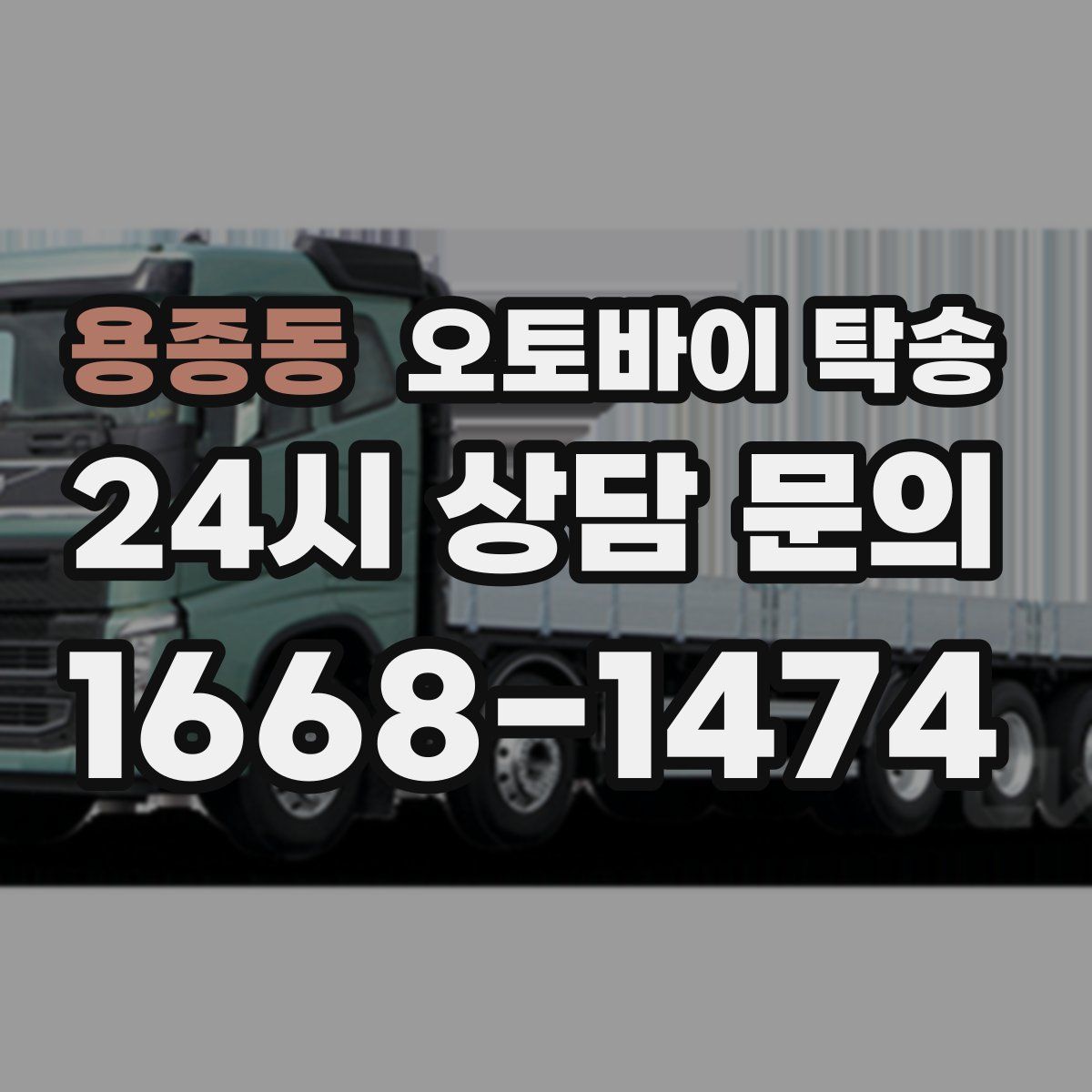 용종동 오토바이 탁송