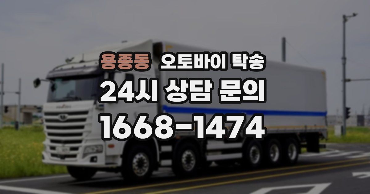 용종동 오토바이 탁송