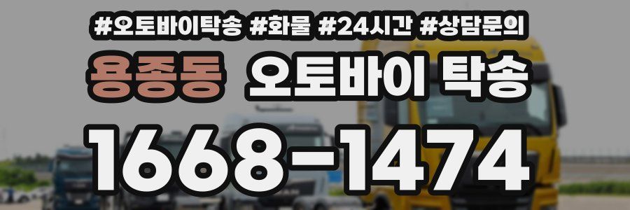 용종동 오토바이 탁송