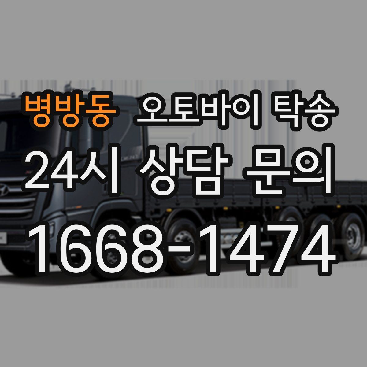 병방동 오토바이 탁송