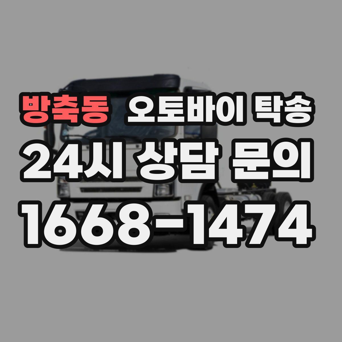 방축동 오토바이 탁송