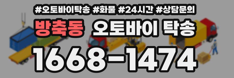 방축동 오토바이 탁송