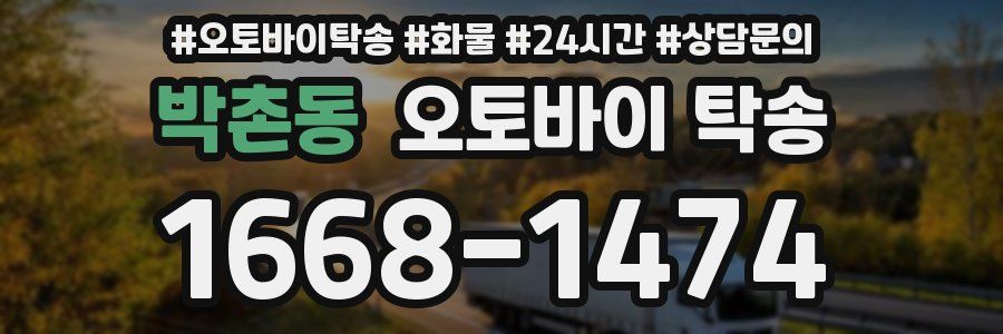 박촌동 오토바이 탁송