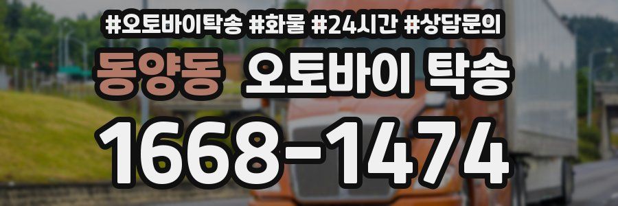 동양동 오토바이 탁송