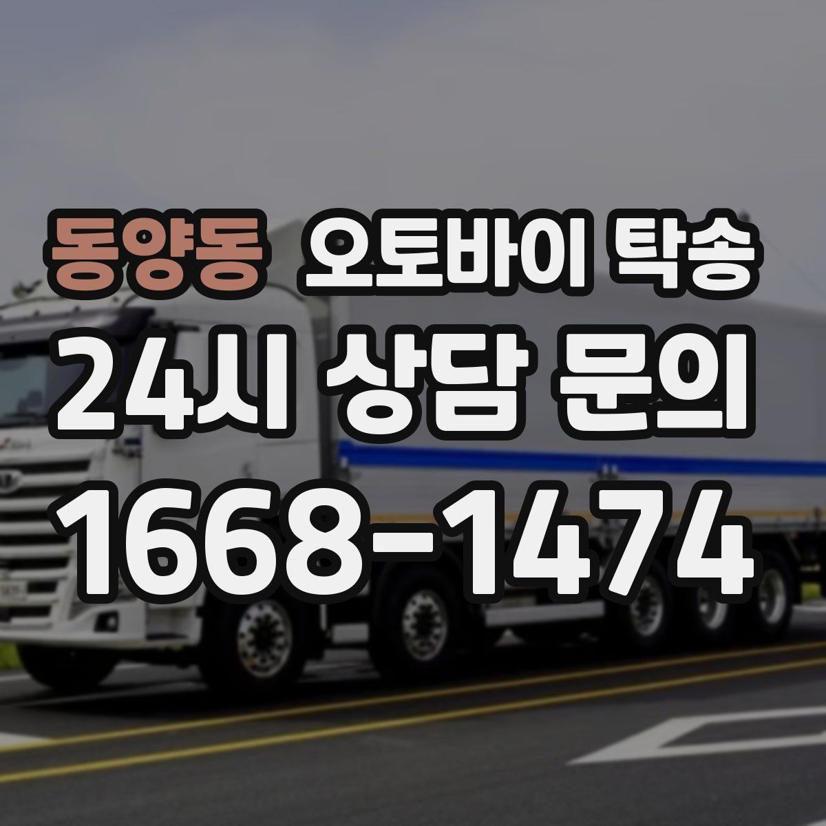 동양동 오토바이 탁송