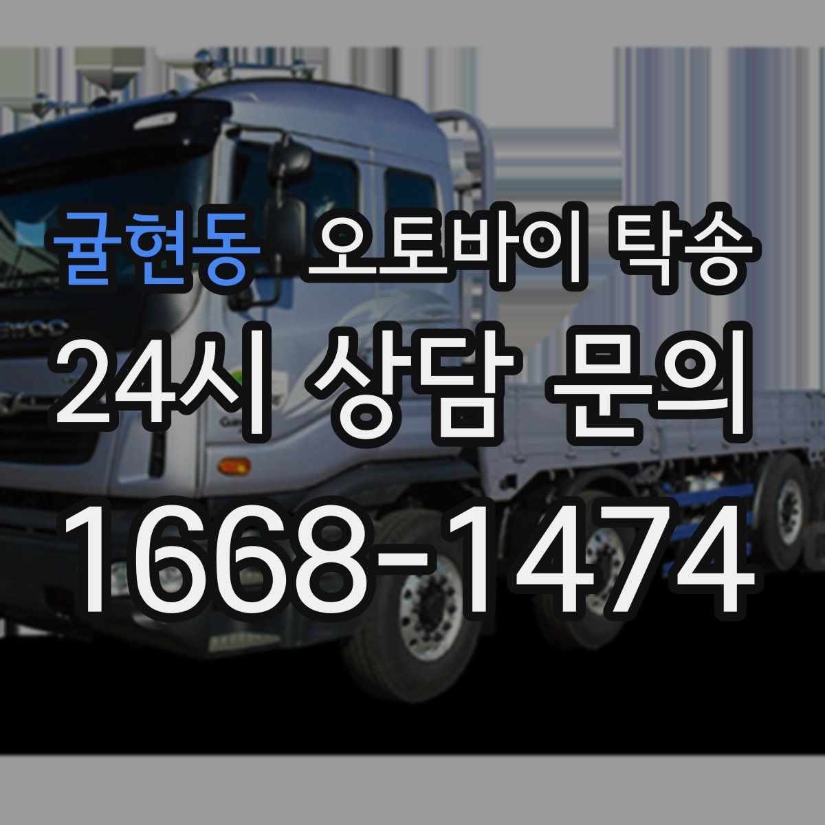 귤현동 오토바이 탁송 이동 전 오토바이 상태 체크 포인트