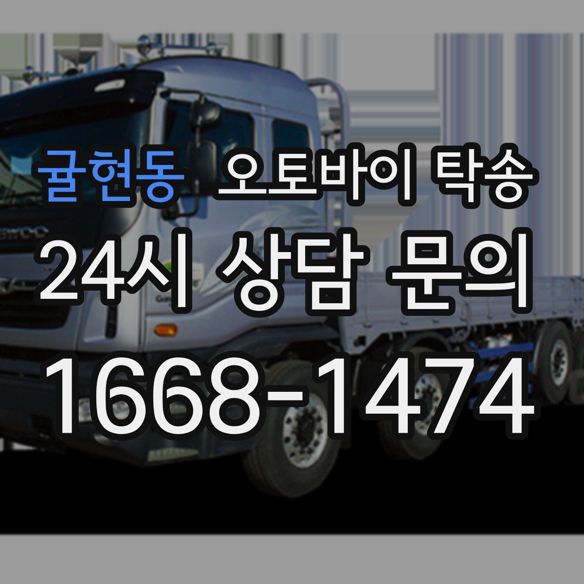 귤현동 오토바이 탁송