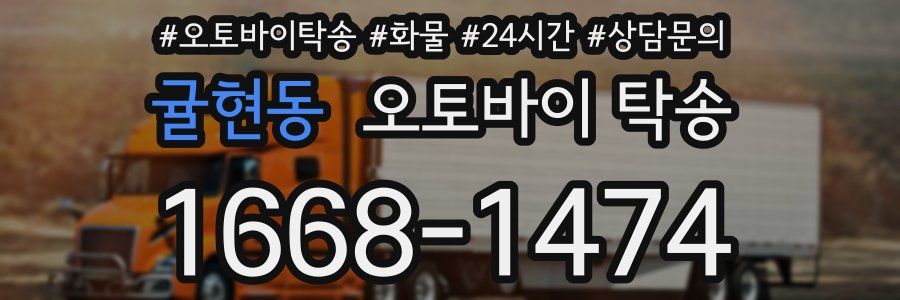 귤현동 오토바이 탁송
