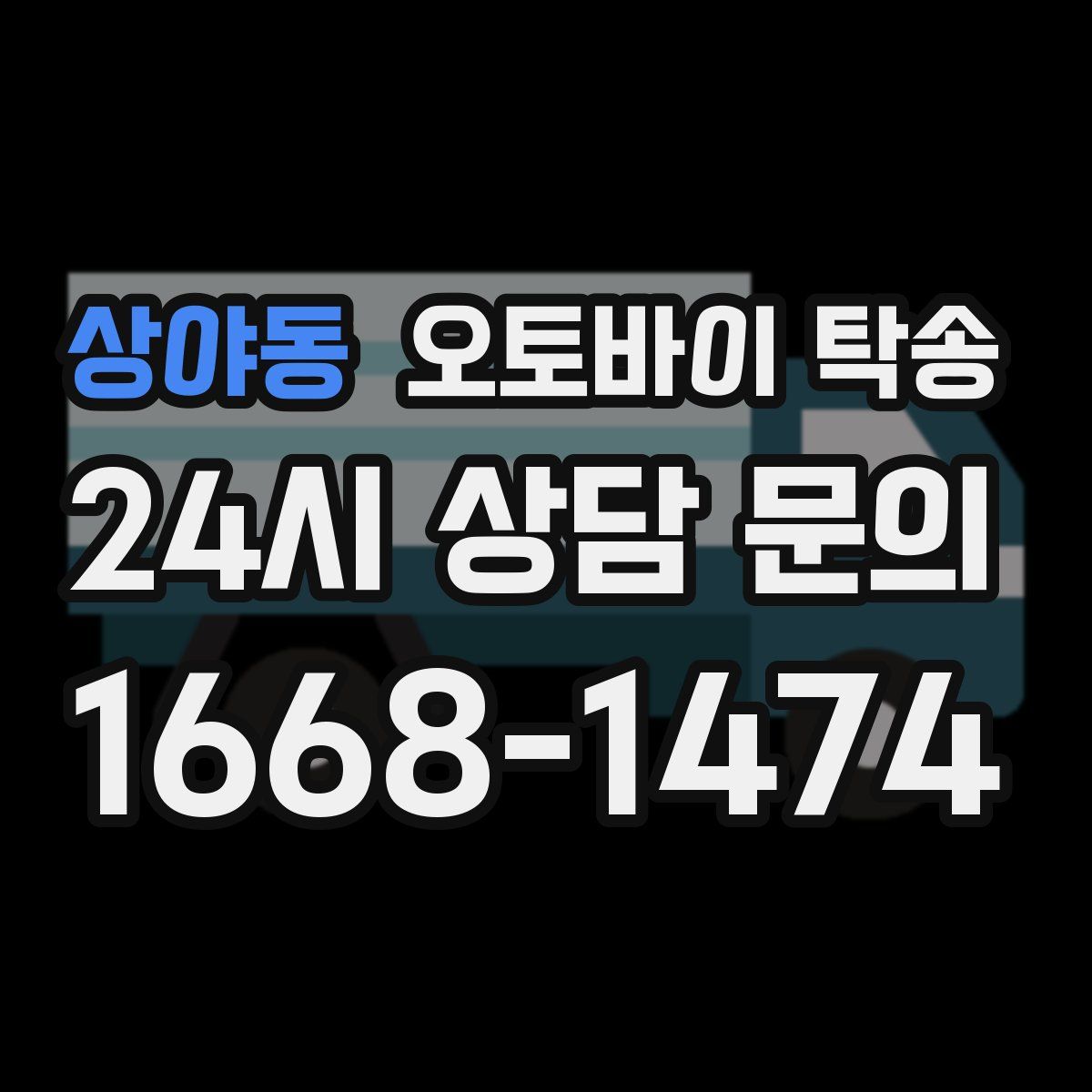 상야동 오토바이 탁송