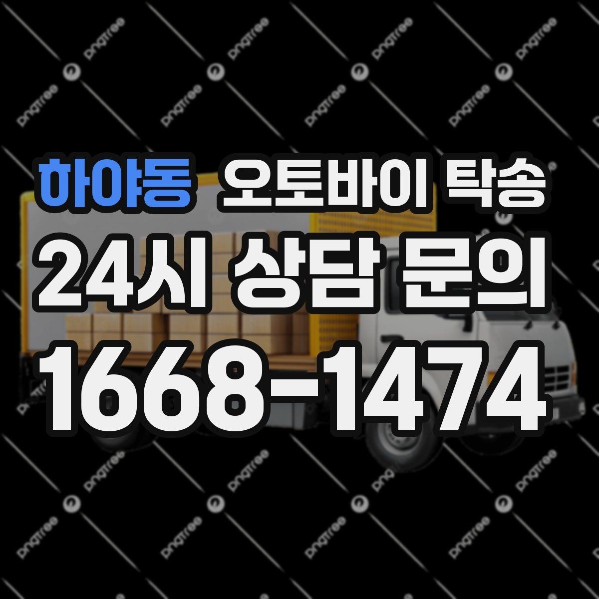 하야동 오토바이 탁송 비포장 공사 구간 피해서 이동하기