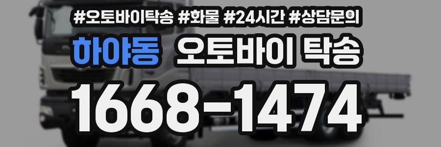 하야동 오토바이 탁송