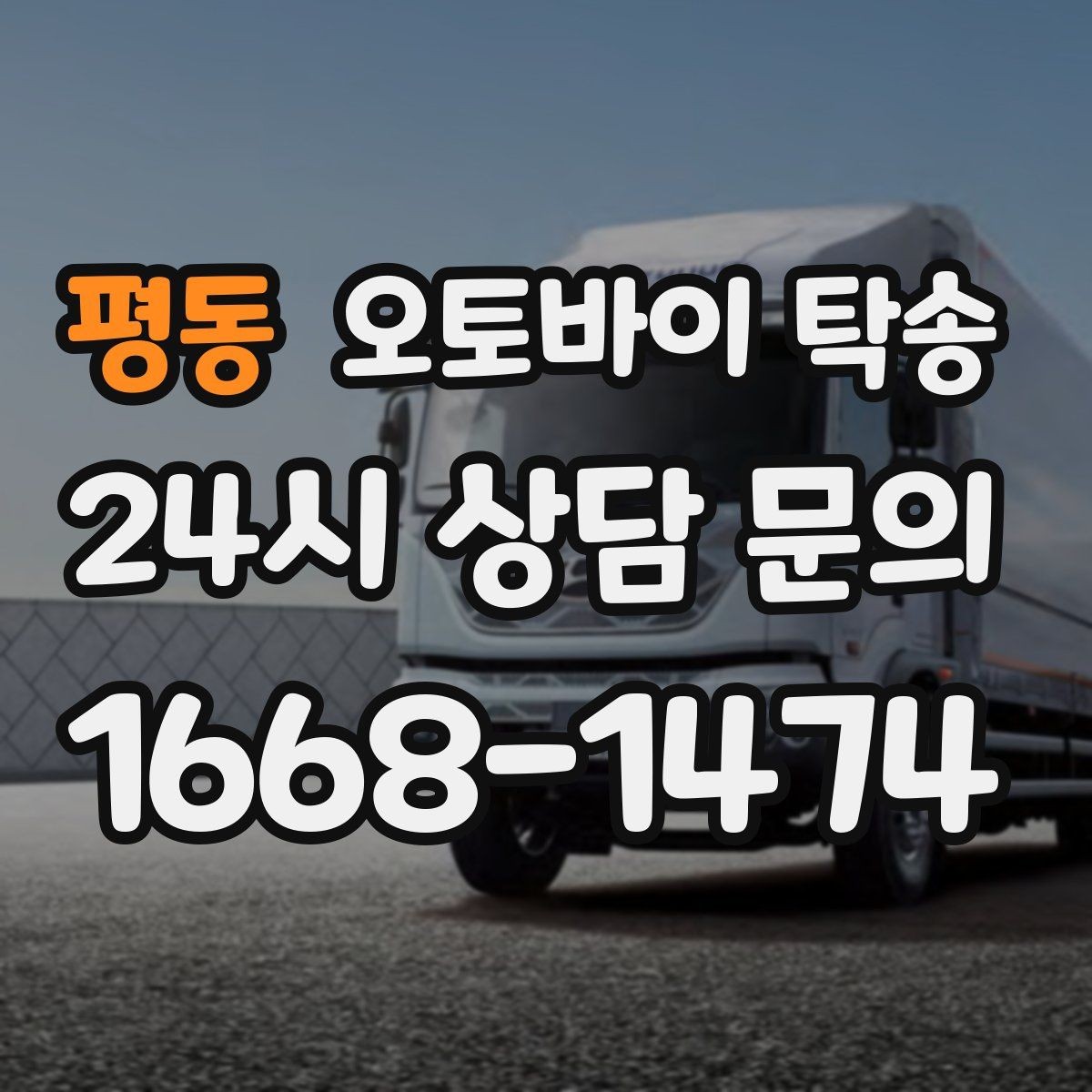 평동 오토바이 탁송 구매자에게 오토바이 전달할 때 주의사항