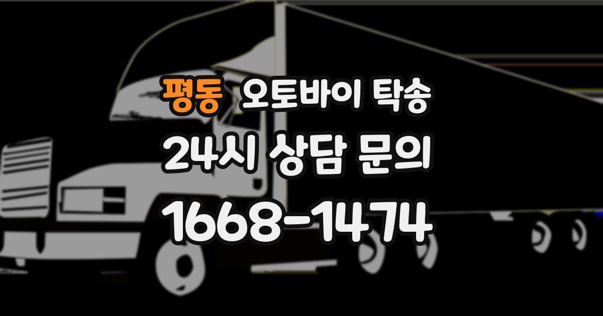 평동 오토바이 탁송