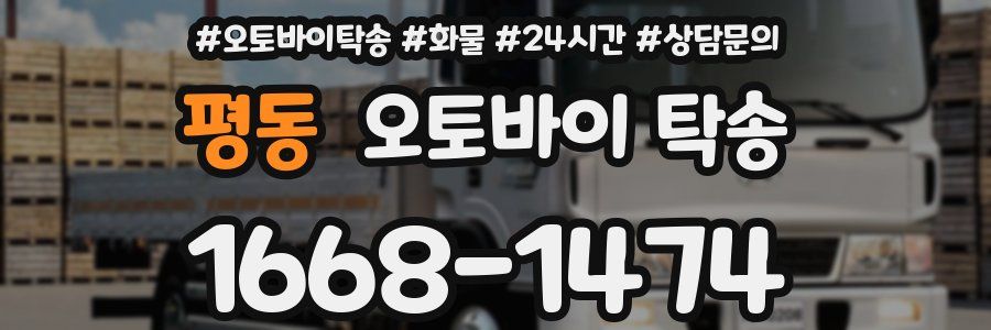 평동 오토바이 탁송