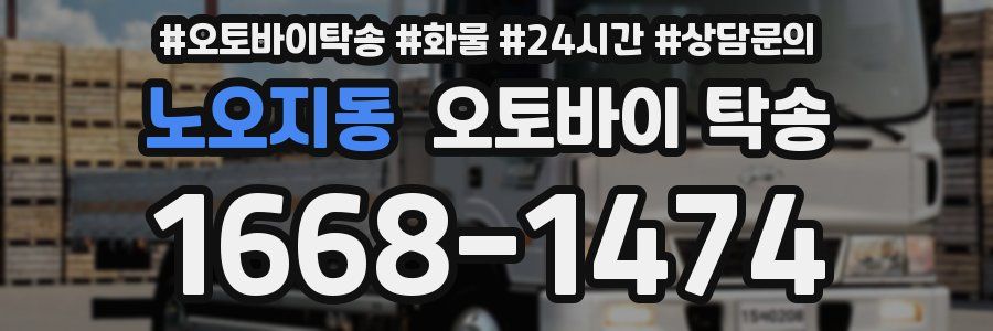 노오지동 오토바이 탁송