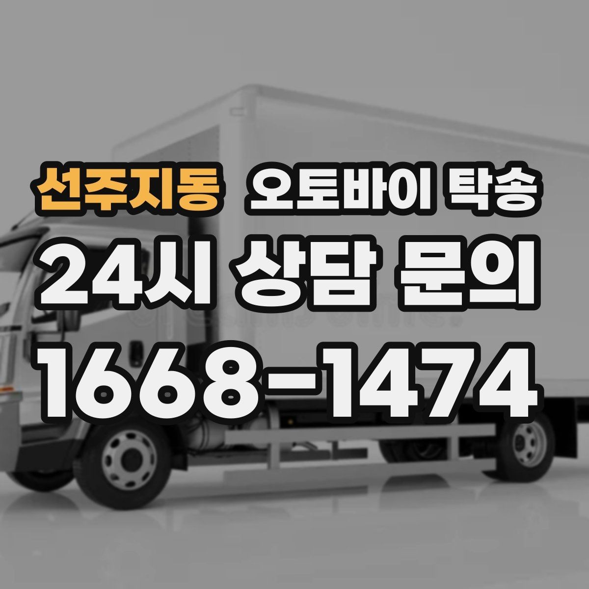 선주지동 오토바이 탁송 행사 철수 시간 촉박할 때 해결