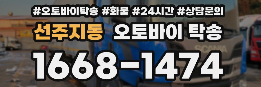 선주지동 오토바이 탁송