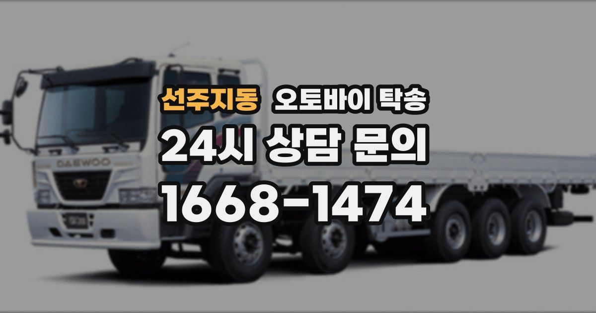 선주지동 오토바이 탁송