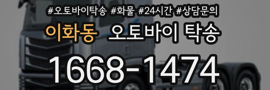 이화동 오토바이 탁송