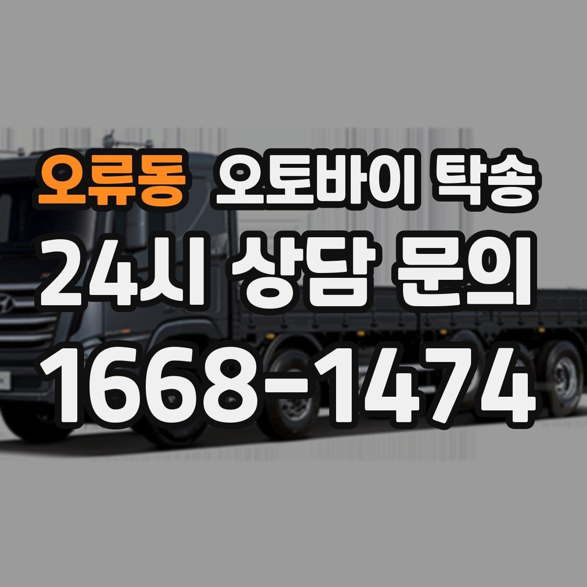 오류동 오토바이 탁송 출퇴근용 오토바이를 새 집으로 이동