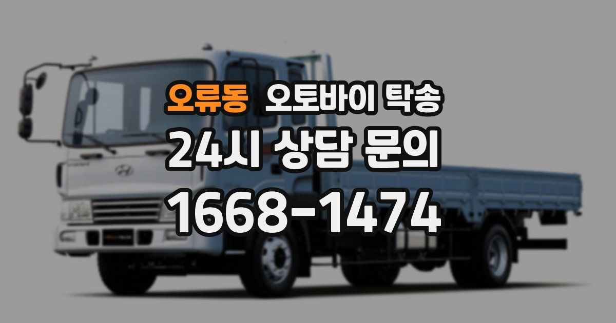 오류동 오토바이 탁송