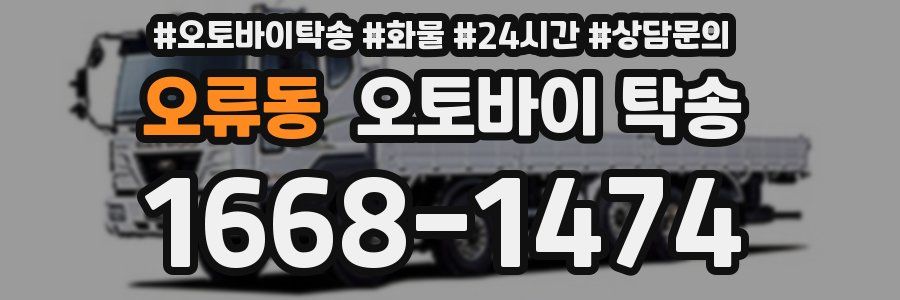오류동 오토바이 탁송