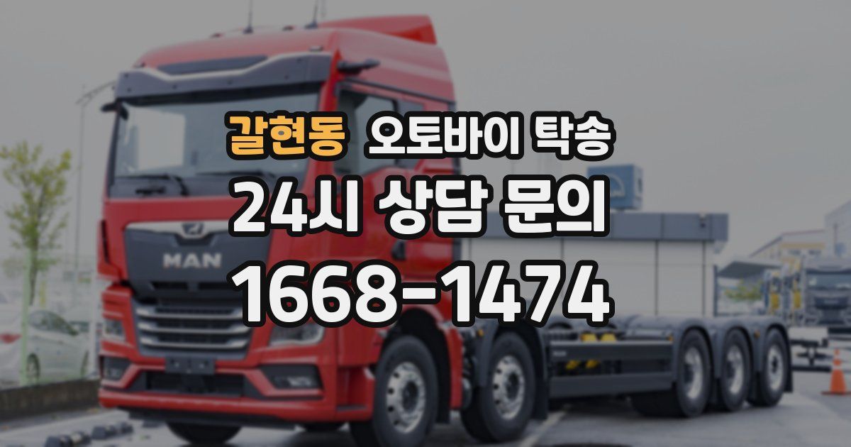 갈현동 오토바이 탁송