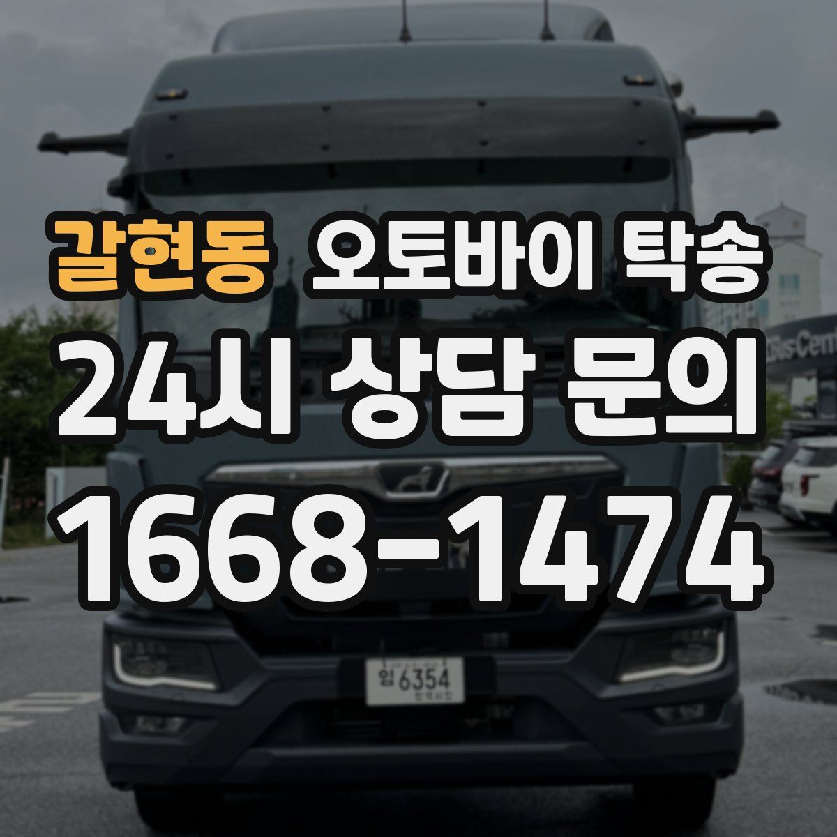 갈현동 오토바이 탁송