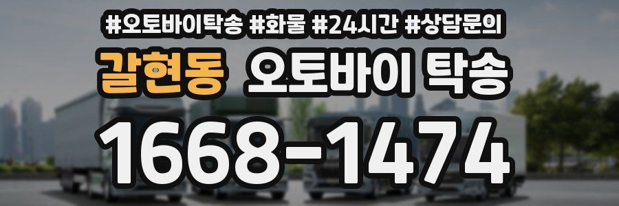 갈현동 오토바이 탁송