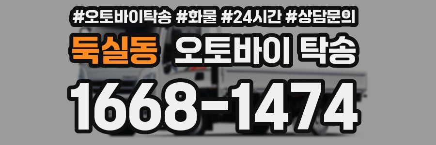 둑실동 오토바이 탁송