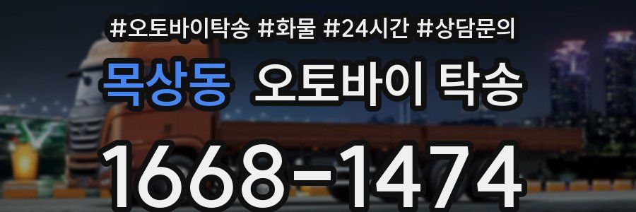 목상동 오토바이 탁송