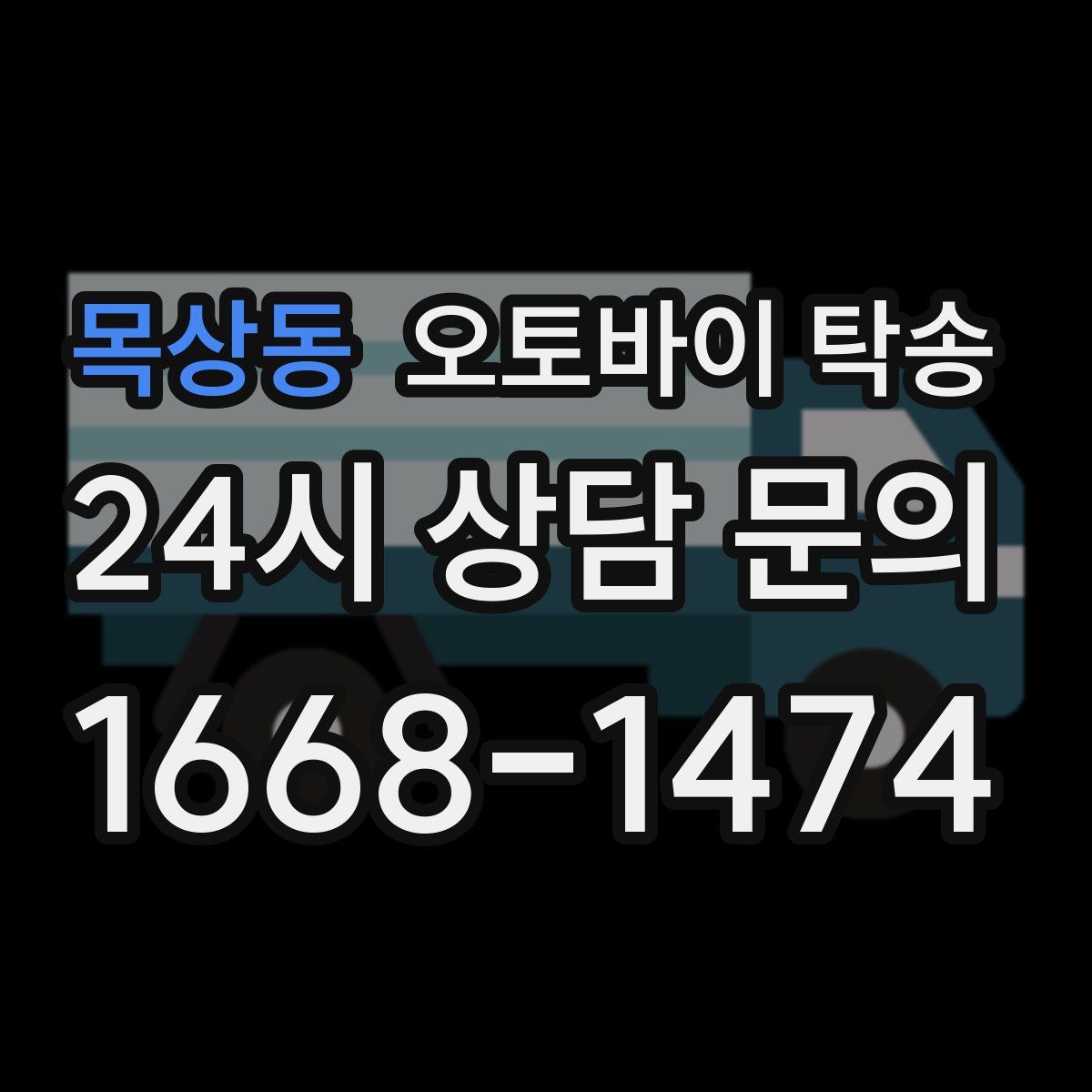 목상동 오토바이 탁송