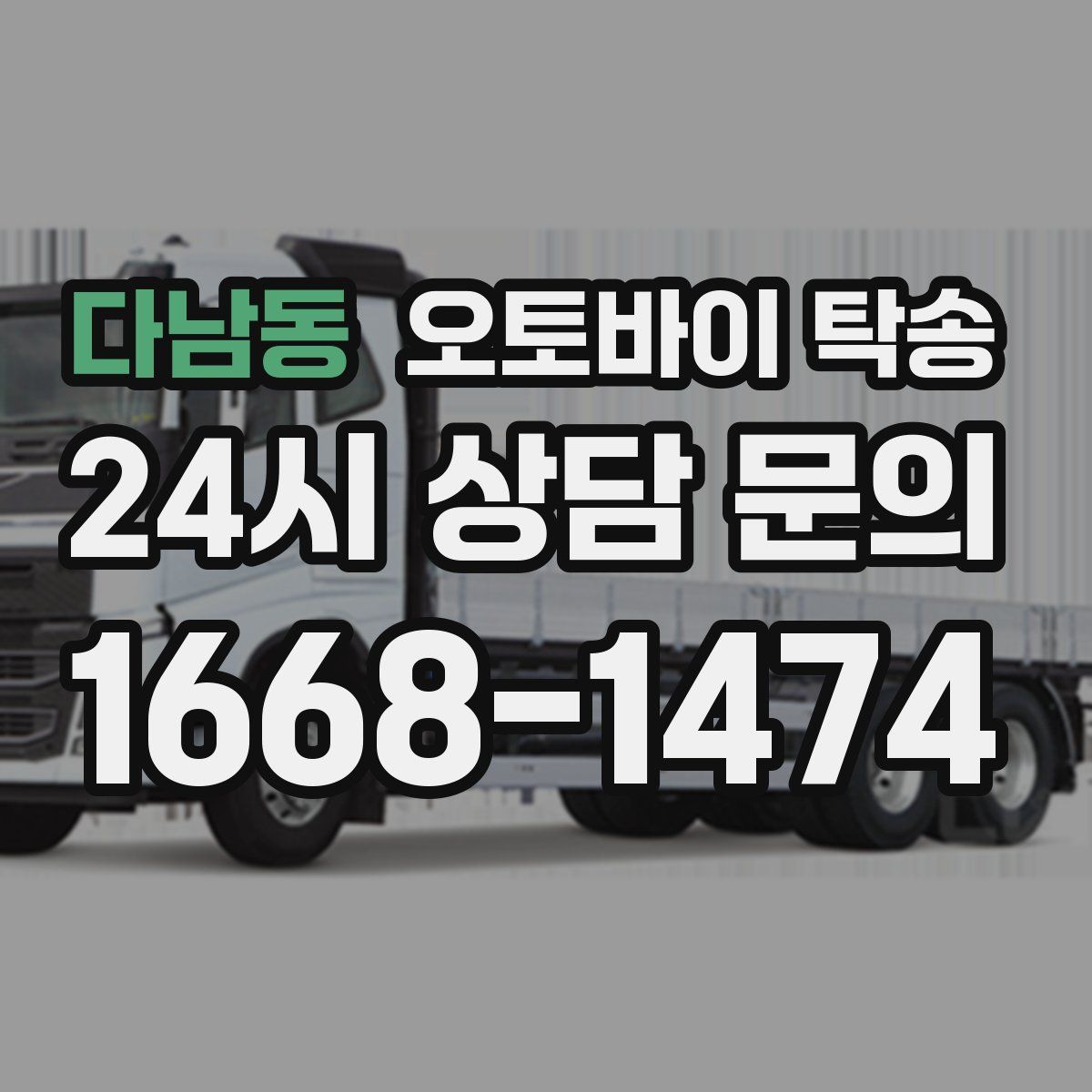 다남동 오토바이 탁송