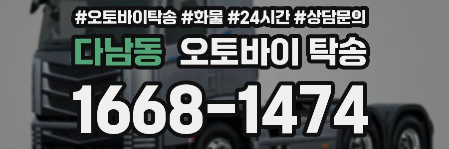 다남동 오토바이 탁송