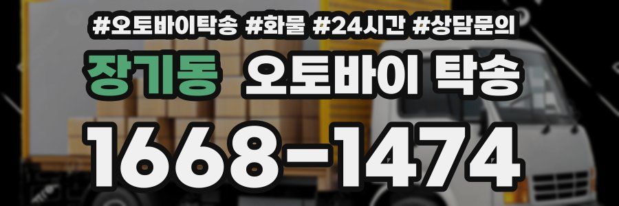장기동 오토바이 탁송
