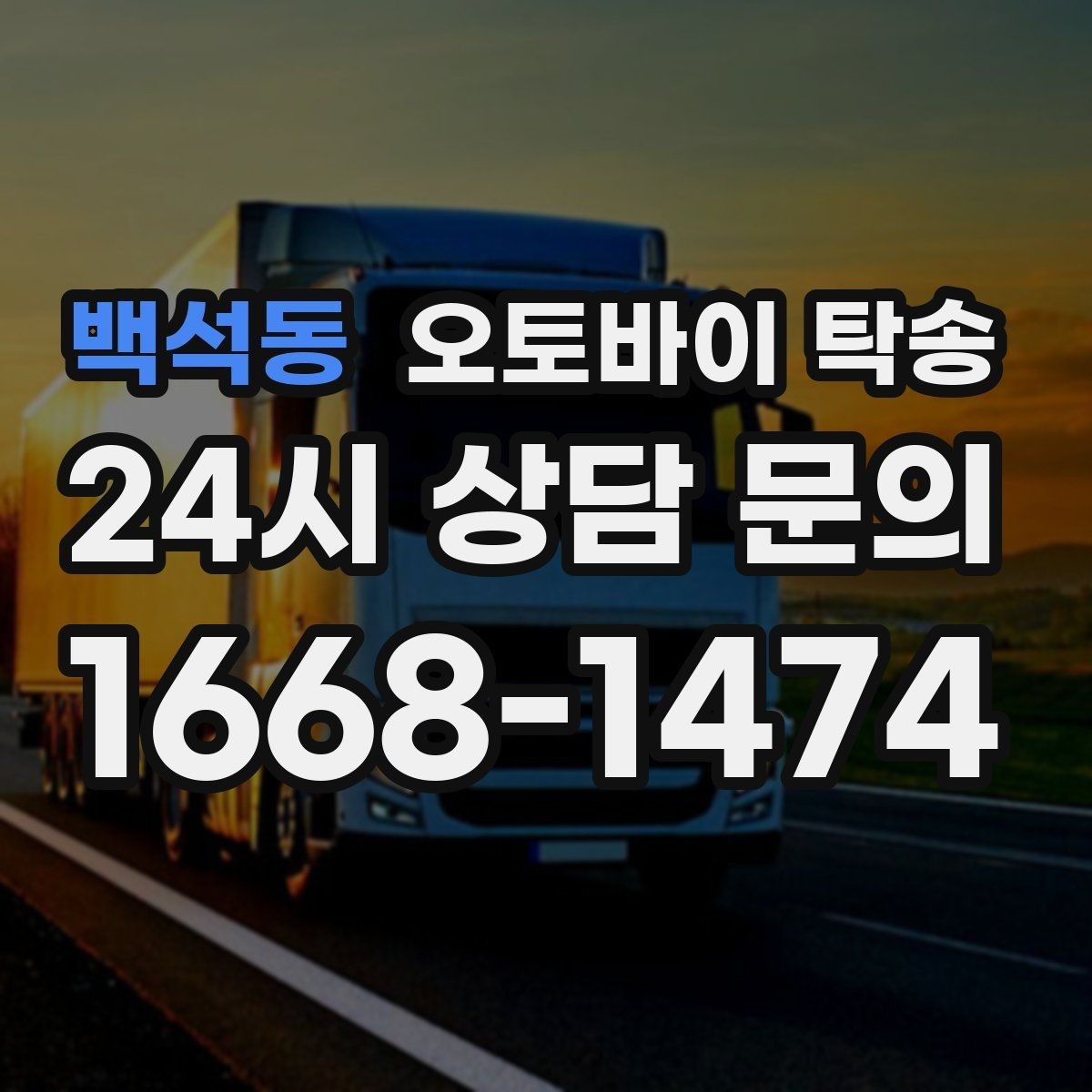 백석동 오토바이 탁송 내일 인수 일정 맞추는 예약 준비 방법